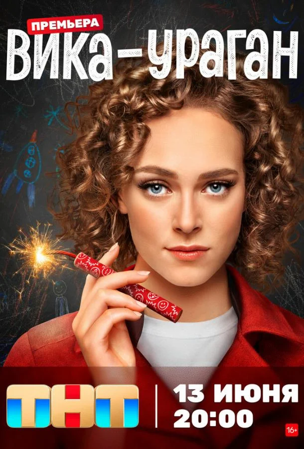 Смотреть Сериал Вика-ураган(2023) бесплатно