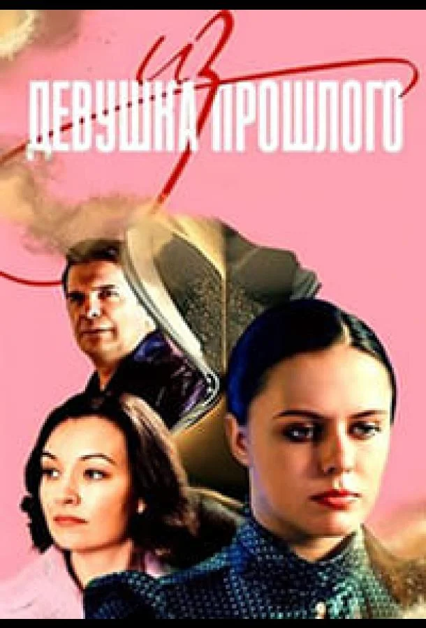 Смотреть Сериал Девушка из прошлого(2023) бесплатно