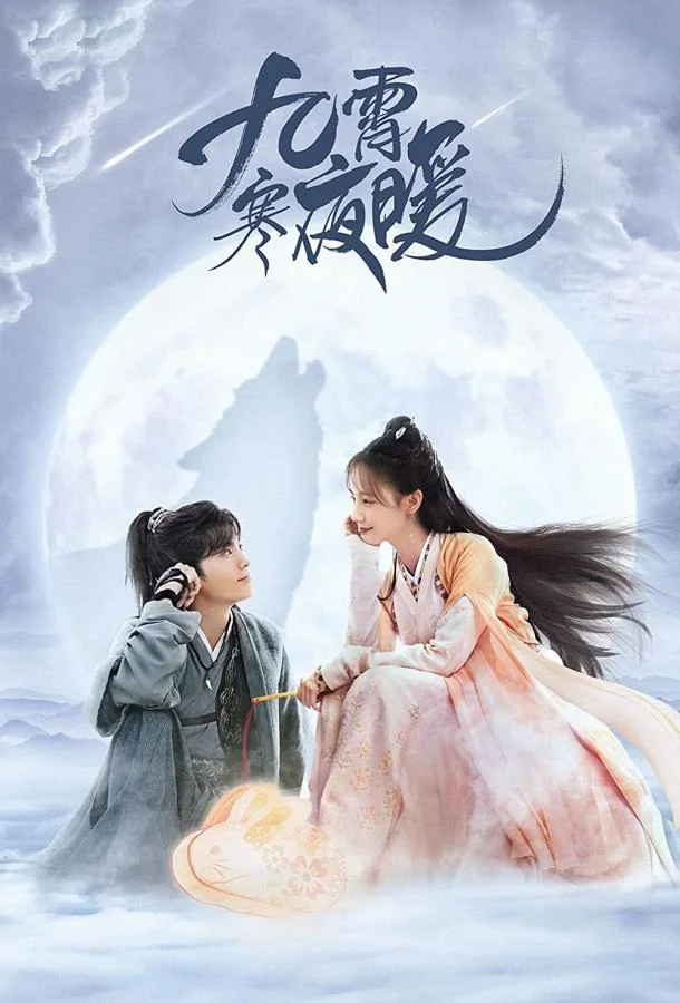 Смотреть Сериал Тепло холодной ночи / Теплая ночь в холодных девяти небесах(2023) бесплатно