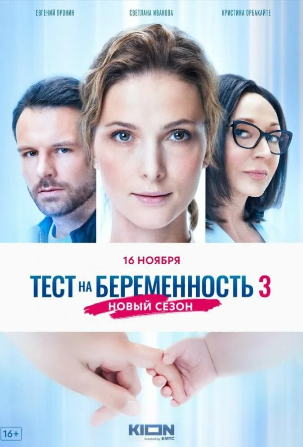 Смотреть Сериал Тест на беременность 3(2022) бесплатно