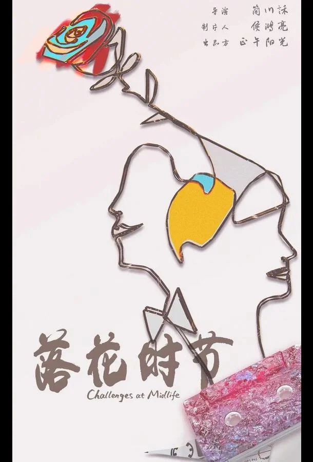 Смотреть Сериал Сложности среднего возраста / Конец весны(2022) бесплатно