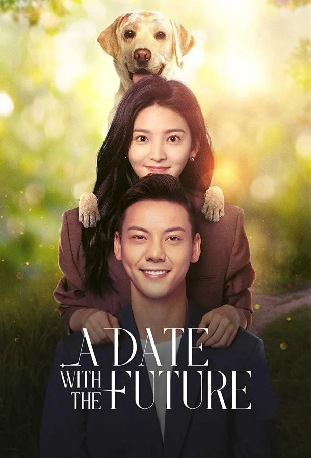 Смотреть Сериал Свидание с будущим(2023) бесплатно