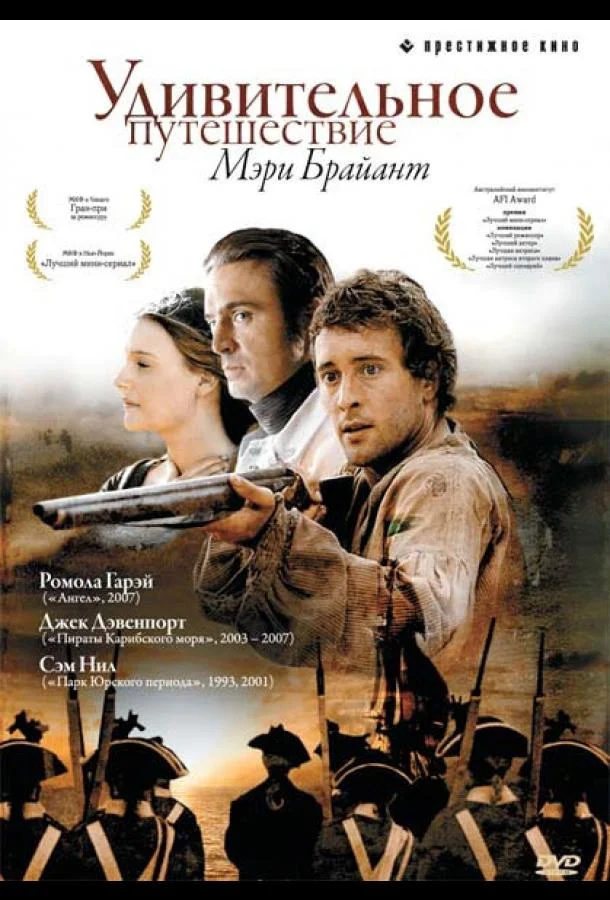 Смотреть Сериал Удивительное путешествие Мэри Брайант(2004) бесплатно