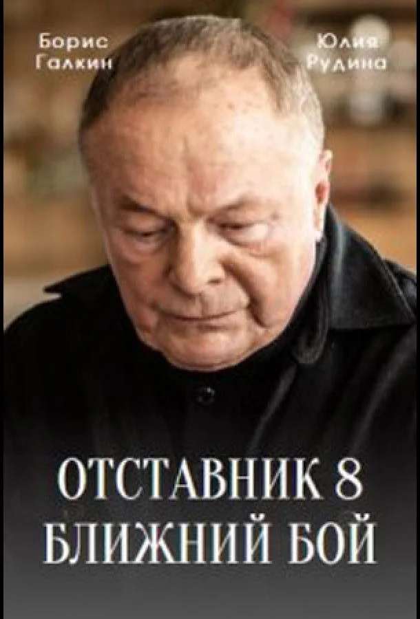 Смотреть Сериал Отставник. Ближний бой(2023) бесплатно