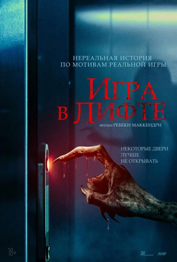 Смотреть Фильм Игра в лифте(2023) бесплатно