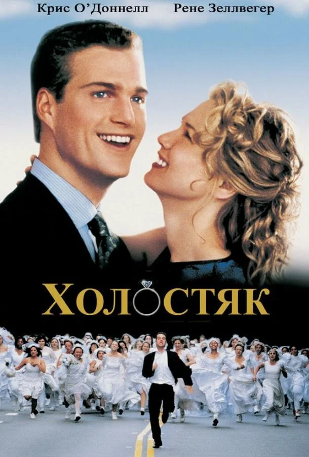 Смотреть Фильм Холостяк(1999) бесплатно
