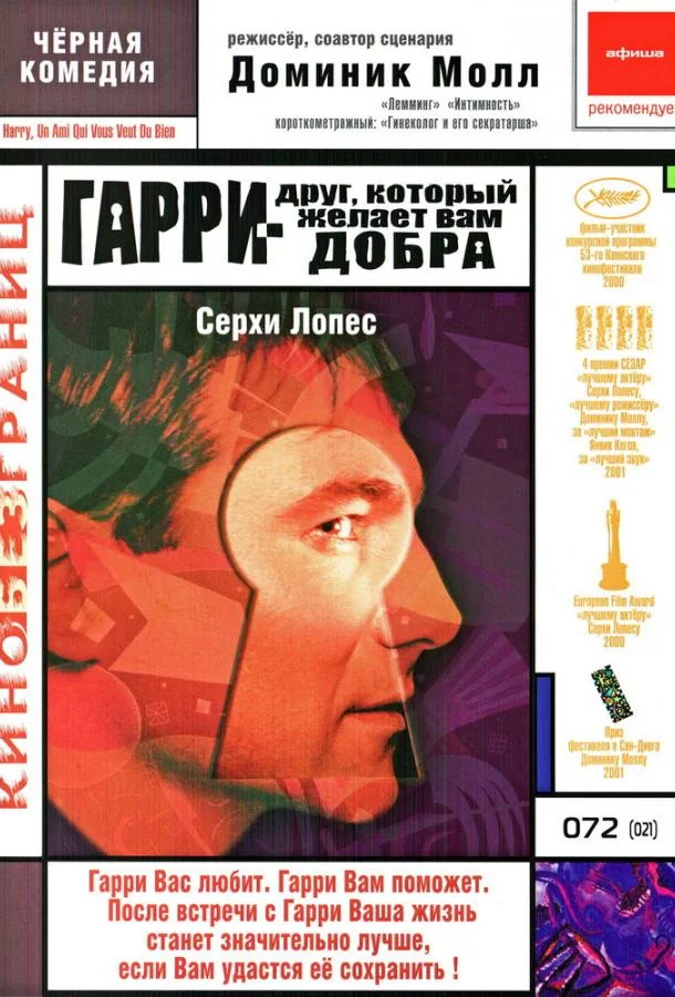 Смотреть Фильм Гарри — друг, который желает Вам добра(2000) бесплатно