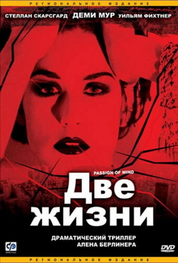Смотреть Фильм Две жизни(1999) бесплатно