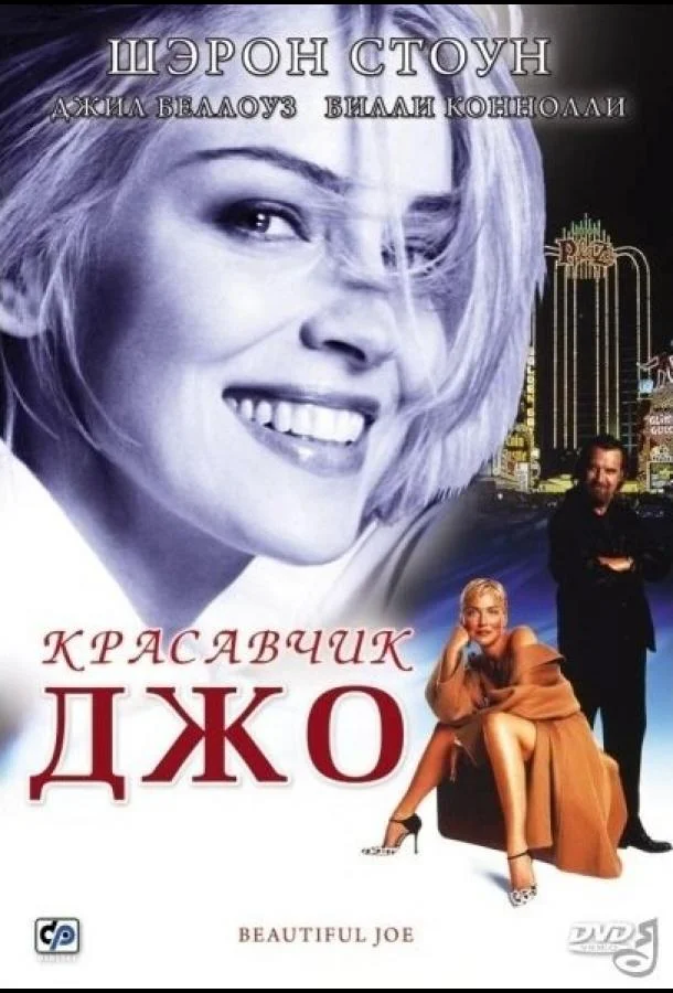 Смотреть Фильм Красавчик Джо(2000) бесплатно