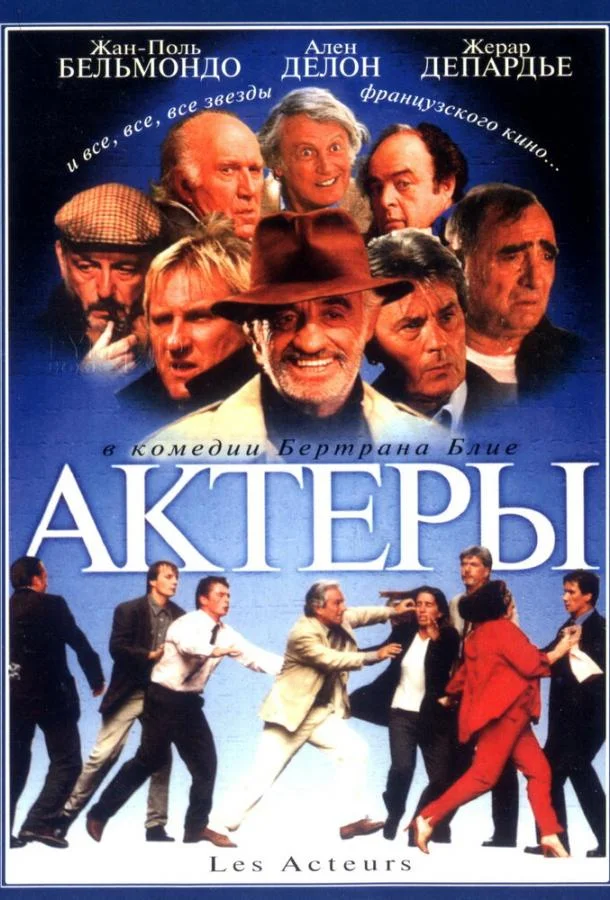 Смотреть Фильм Актеры(2000) бесплатно