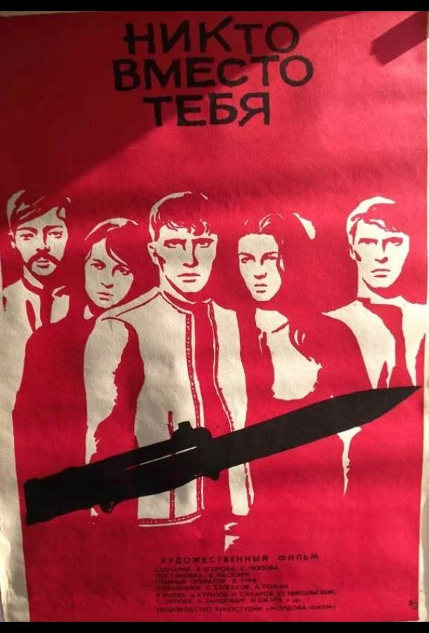 Смотреть Фильм Никто вместо тебя(1976) бесплатно