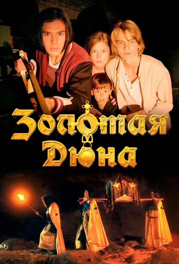 Смотреть Фильм Золотая дюна(2021) бесплатно