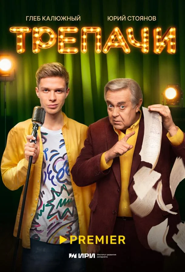 Смотреть Сериал Трепачи(2023) бесплатно