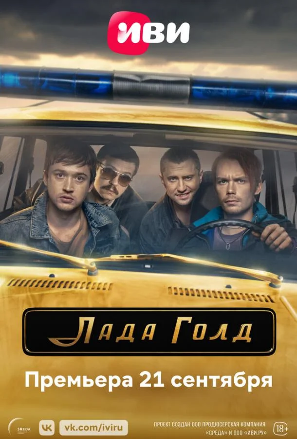 Смотреть Сериал Лада Голд(2023) бесплатно