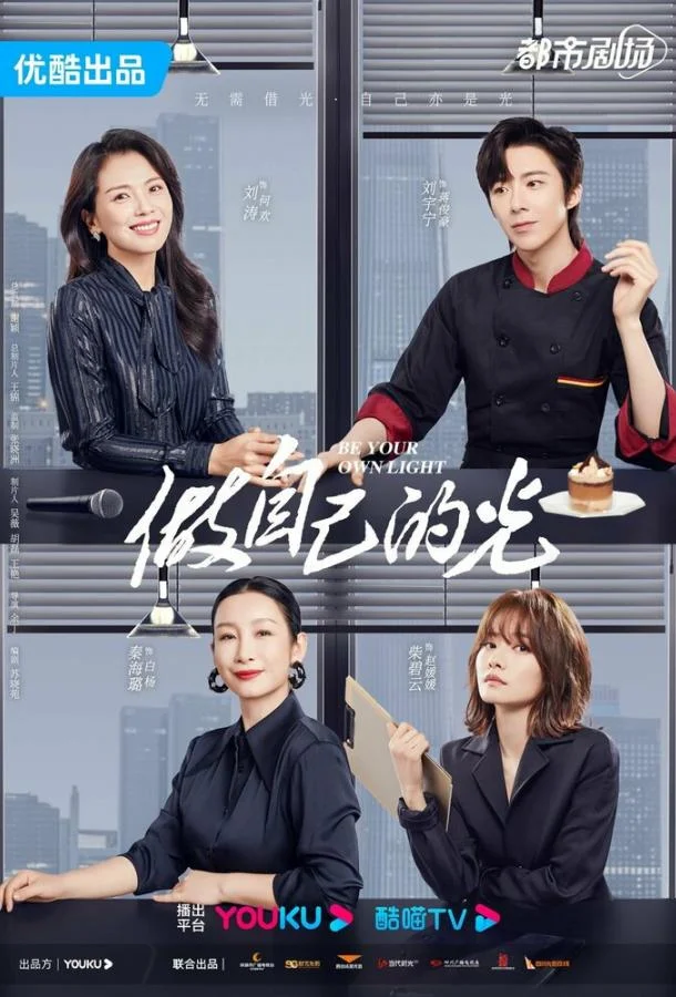 Смотреть Сериал Будь своим собственным светом(2023) бесплатно