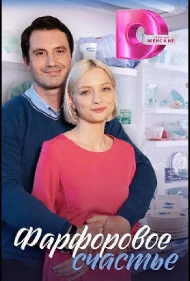 Смотреть Сериал Фарфоровое счастье(2023) бесплатно