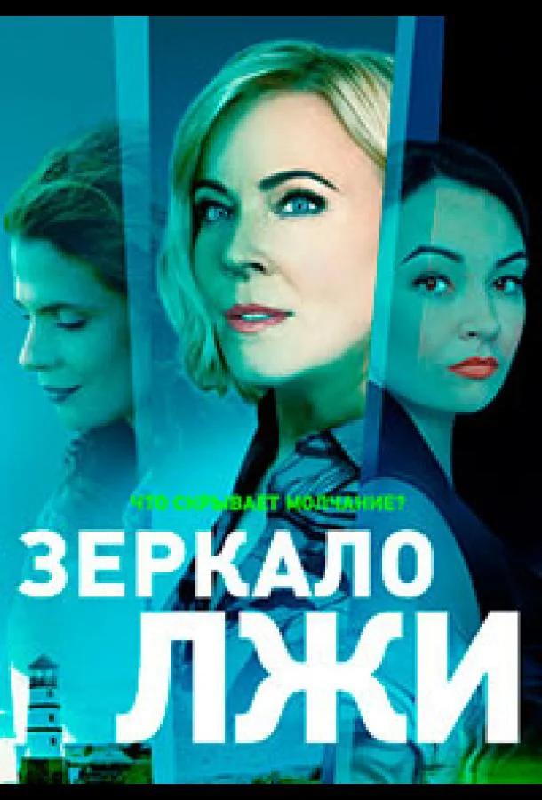 Смотреть Сериал Зеркало лжи(2023) бесплатно