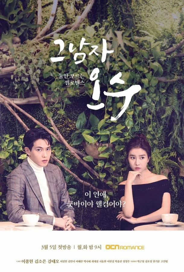 Смотреть Сериал Тот парень О Су(2018) бесплатно