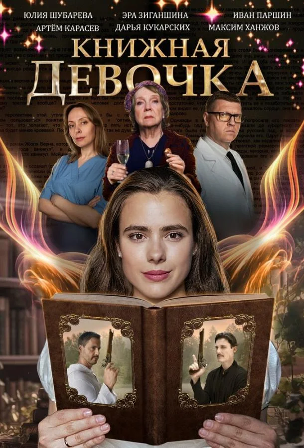 Смотреть Сериал Книжная девочка(2023) бесплатно