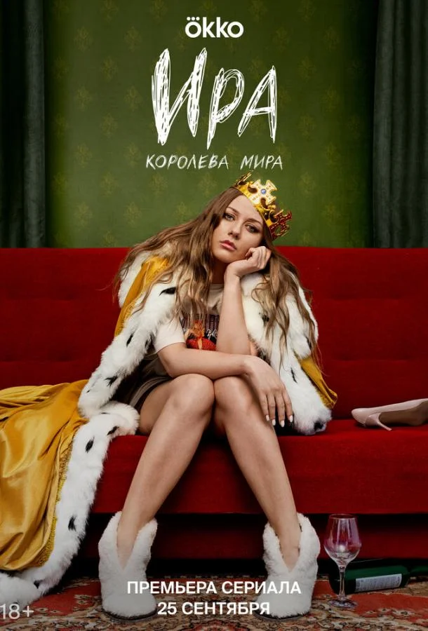 Смотреть Сериал Ира(2023) бесплатно