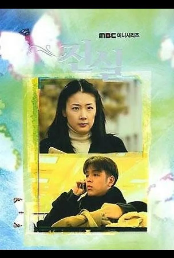 Смотреть Сериал Истина(2000) бесплатно