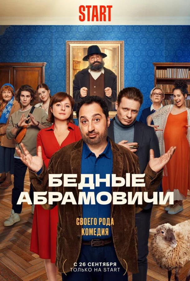 Смотреть Сериал Бедные Абрамовичи(2022) бесплатно