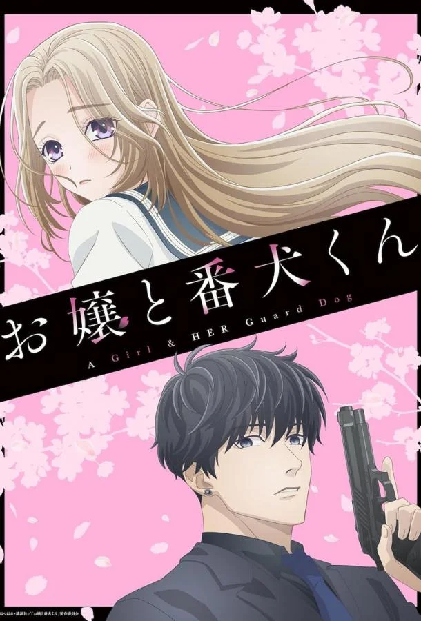 Смотреть Аниме-сериал Мой телохранитель(2023) бесплатно