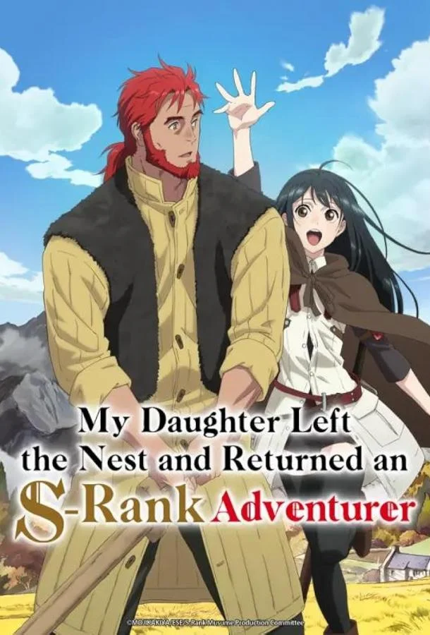Смотреть Аниме-сериал Моя дочь, отправившаяся в столицу, захотев стать авантюристом достигла S-ранга(2023) бесплатно