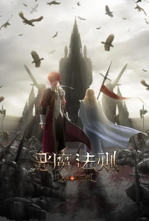 Смотреть Аниме-сериал Закон дьявола(2023) бесплатно