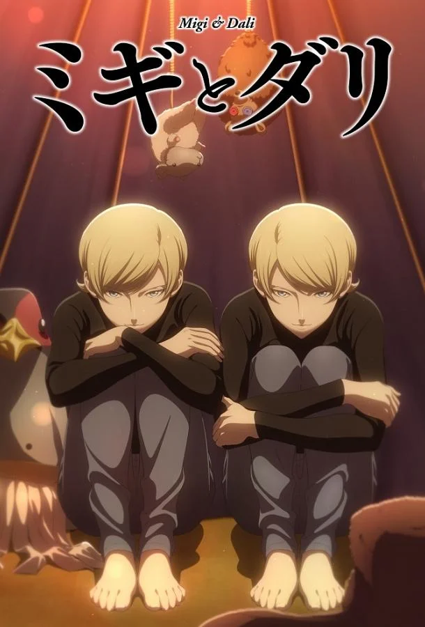 Смотреть Аниме-сериал Миги и Дали(2023) бесплатно