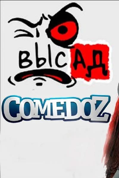 Смотреть Сериал Высад(2019) бесплатно