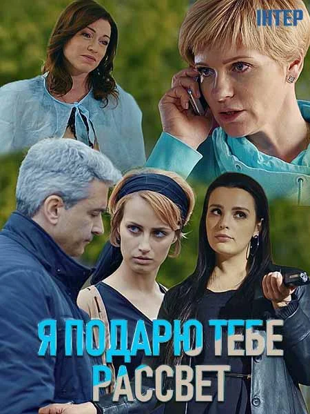Смотреть Сериал Я подарю тебе рассвет(2019) бесплатно