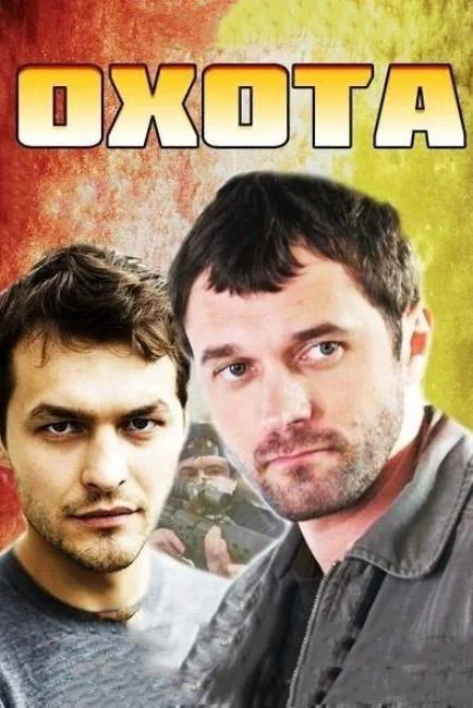 Смотреть Сериал Охота(2014) бесплатно