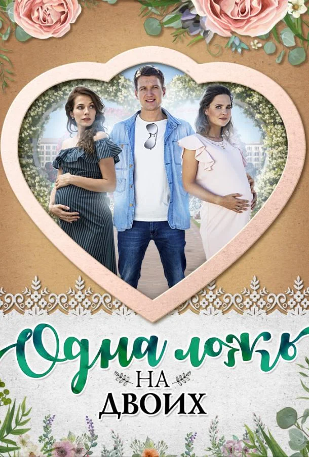 Смотреть Сериал Одна ложь на двоих(2018) бесплатно