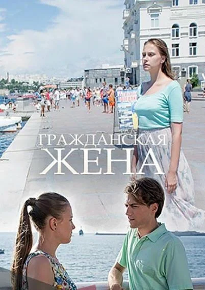 Смотреть Сериал Гражданская жена(2018) бесплатно
