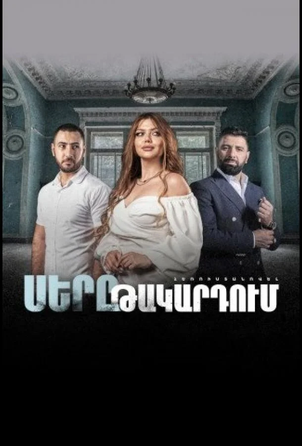 Смотреть Сериал Любовь в капкане(2022) бесплатно