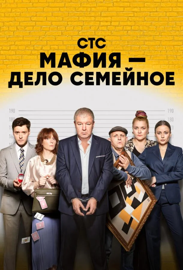 Смотреть Сериал Мафия — дело семейное(2023) бесплатно
