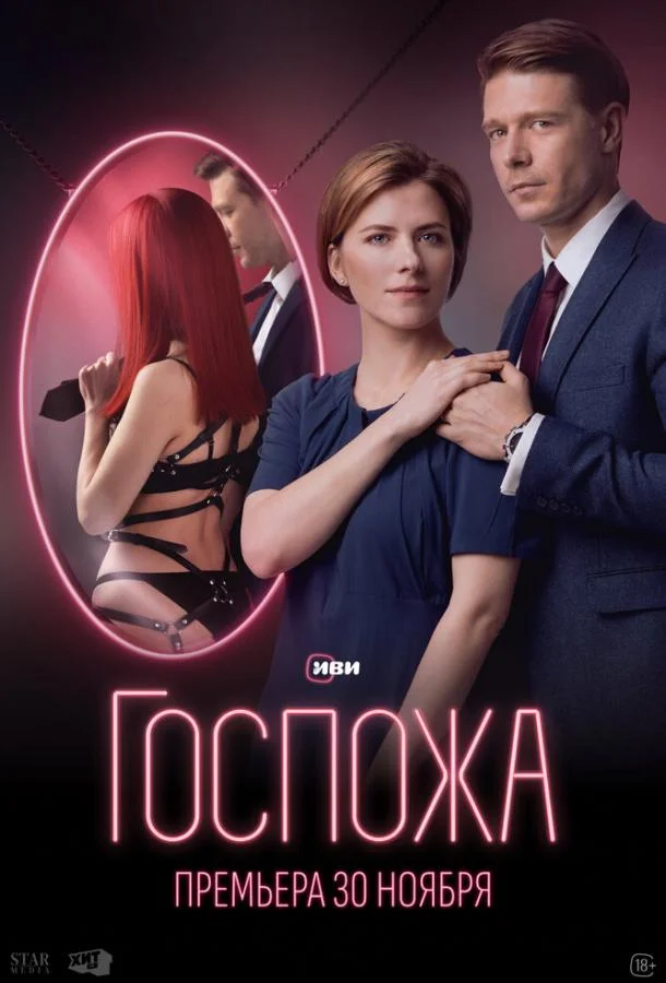 Смотреть Сериал Госпожа(2023) бесплатно