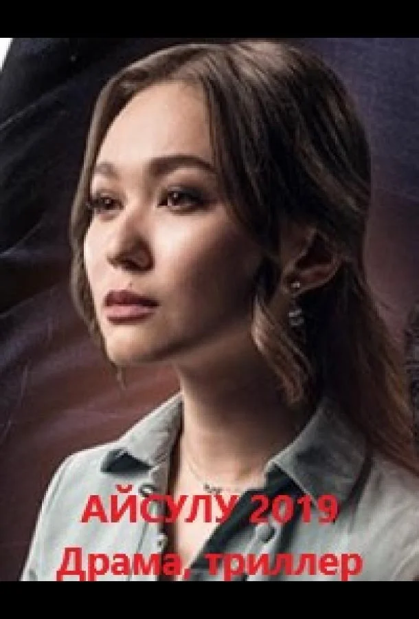 Смотреть Сериал Айсулу(2019) бесплатно