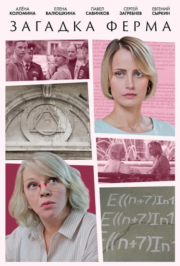 Смотреть Сериал Загадка Ферма(2023) бесплатно