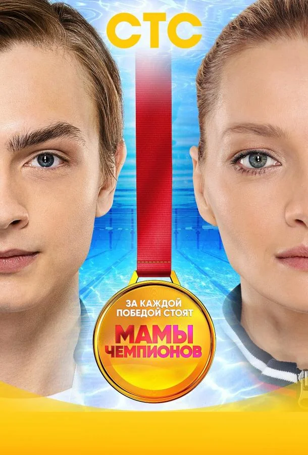 Смотреть Сериал Мамы чемпионов(2019) бесплатно