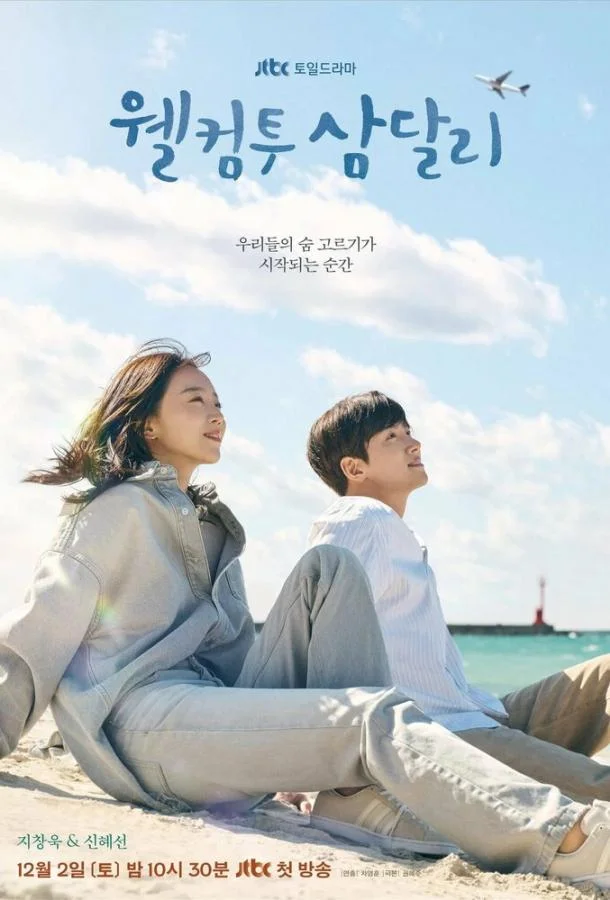 Смотреть Сериал Добро пожаловать в Самдалли(2023) бесплатно