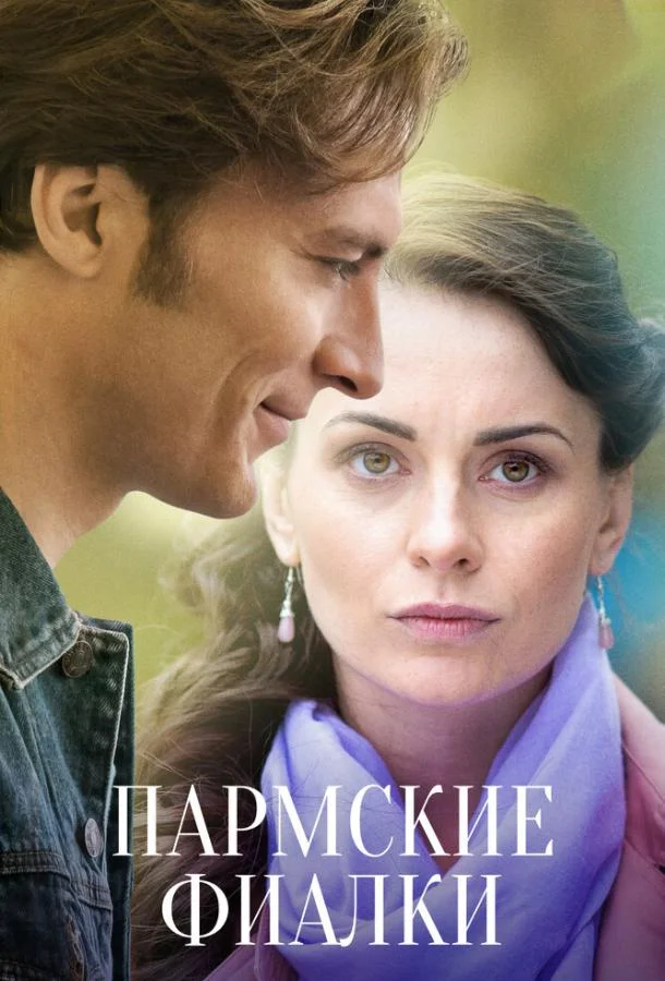 Смотреть Сериал Пармские фиалки(2017) бесплатно