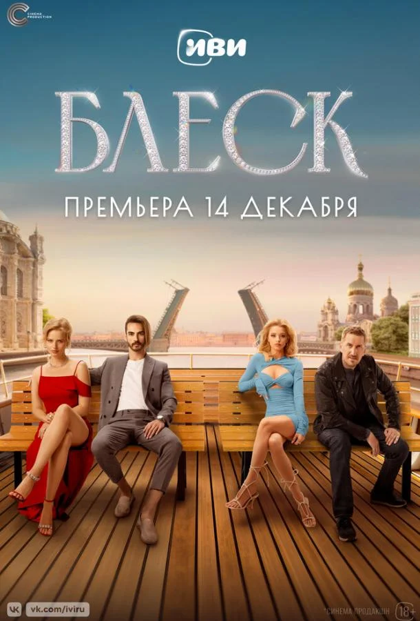 Смотреть Сериал Блеск(2023) бесплатно