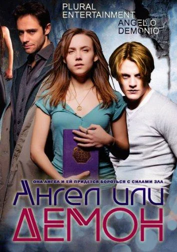 Смотреть Сериал Ангел или демон(2011) бесплатно