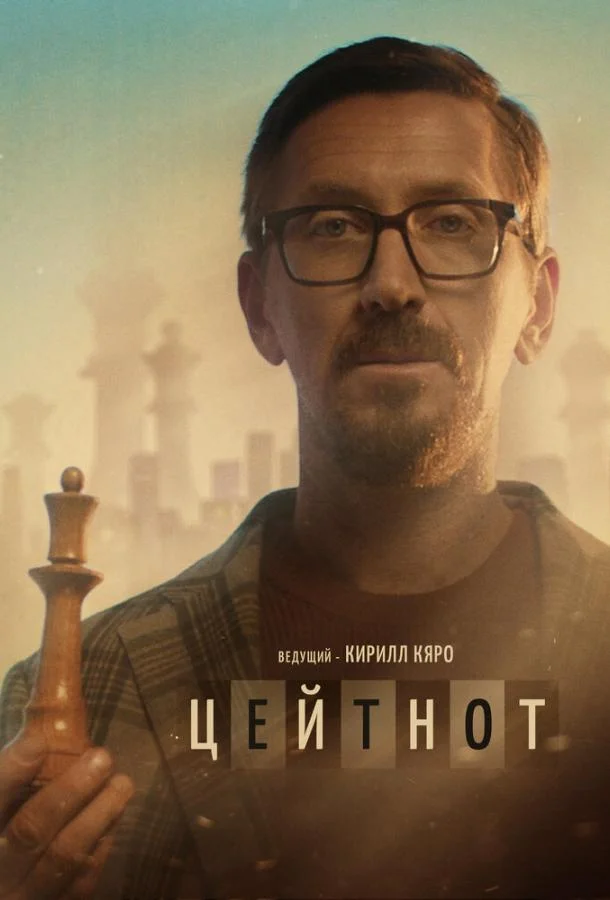 Смотреть Фильм Цейтнот(2021) бесплатно