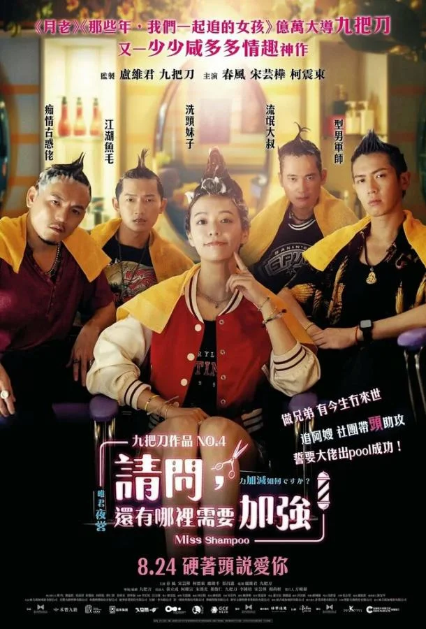 Смотреть Фильм Мисс Шампунь(2023) бесплатно