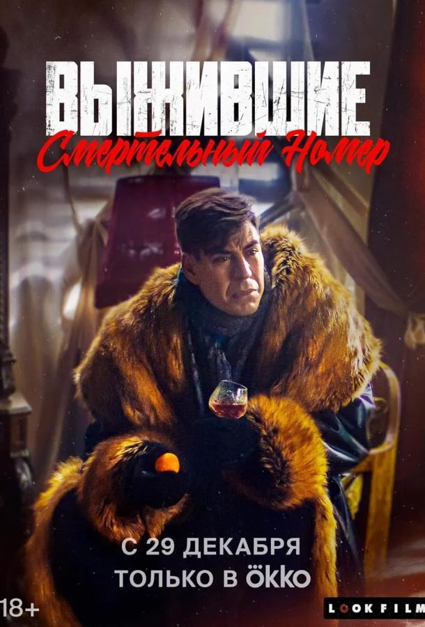 Смотреть Фильм Выжившие. Смертельный номер(2023) бесплатно