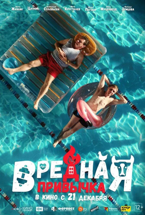 Смотреть Фильм Вредная привычка(2023) бесплатно