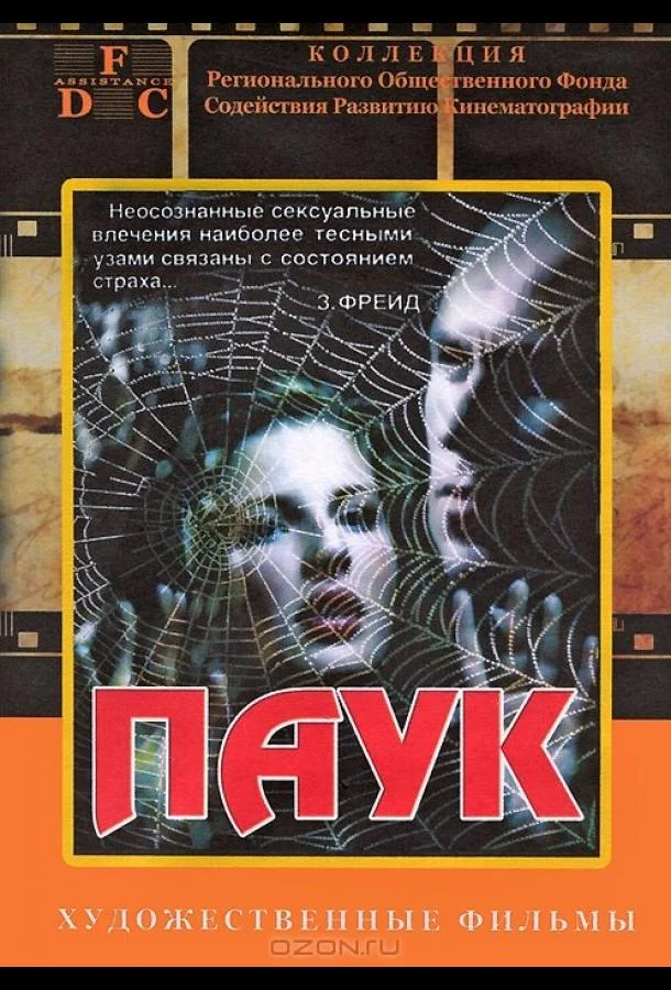 Смотреть Фильм Паук(1992) бесплатно